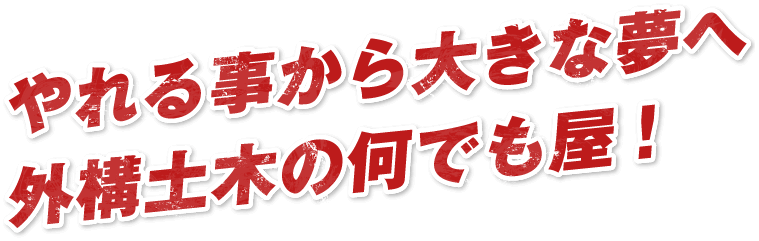 やれる事から大きな夢へ外構土木の何でも屋!